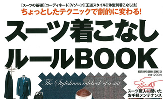 雑誌 KKベストセラーズ　スーツ着こなしルールBOOK　2012年10月