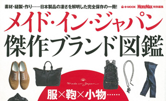 雑誌 宝島社　メイド・イン・ジャパン傑作ブランド図鑑　2013年4月