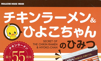 書籍 マガジンハウス チキンラーメン&ひよこちゃんのひみつ 2013年8月