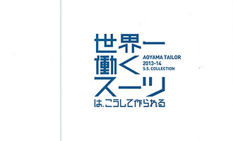 その他 2013年12月 洋服の青山展示会リリース