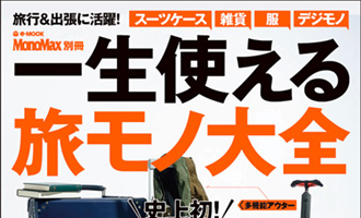 雑誌 宝島社　一生使える旅モノ大全　2013年12月