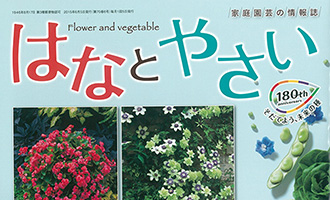 会報誌 タキイ種苗月刊会報誌はなとやさい 2014年〜