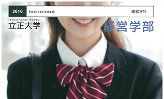 大学・医療 2015年 立正大学 経営学部パンフレット